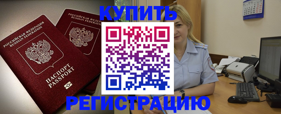 временная регистрация купить в Геленджике